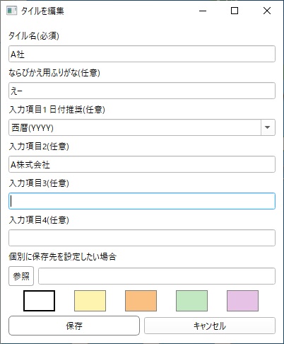 PDF整理ソフト「快適整理くん」- タイル設定画面。タイルに表示する項目を設定する様子