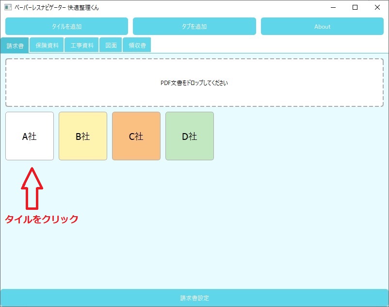 PDF整理ソフト「快適整理くん」- 登録したい情報をタイルに設定する画面